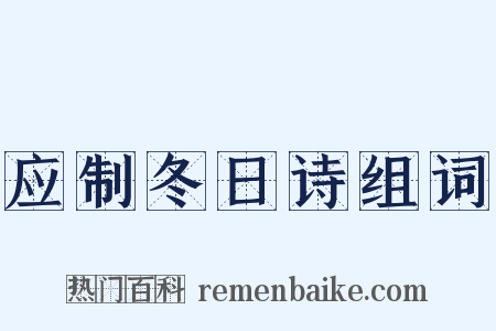 应制冬日诗组词是什么意思的图片